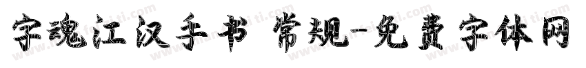 字魂江汉手书 常规字体转换
